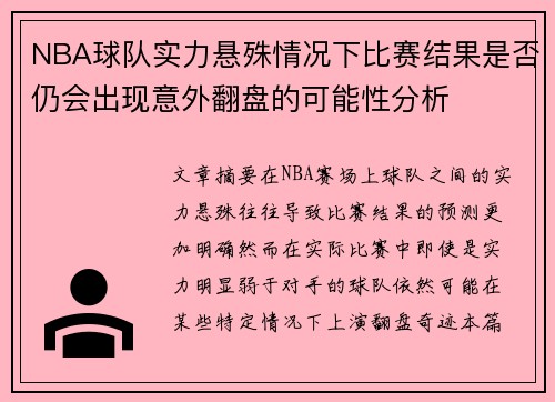 NBA球队实力悬殊情况下比赛结果是否仍会出现意外翻盘的可能性分析