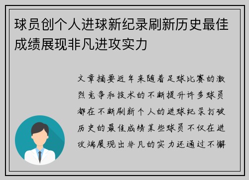 球员创个人进球新纪录刷新历史最佳成绩展现非凡进攻实力