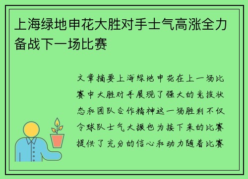 上海绿地申花大胜对手士气高涨全力备战下一场比赛