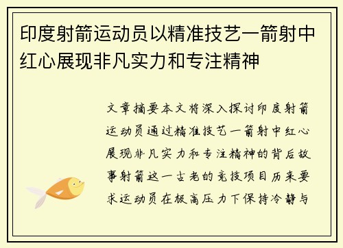 印度射箭运动员以精准技艺一箭射中红心展现非凡实力和专注精神