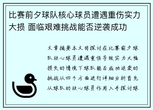 比赛前夕球队核心球员遭遇重伤实力大损 面临艰难挑战能否逆袭成功