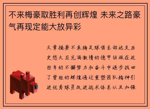 不来梅豪取胜利再创辉煌 未来之路豪气再现定能大放异彩