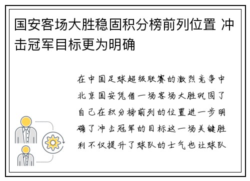 国安客场大胜稳固积分榜前列位置 冲击冠军目标更为明确