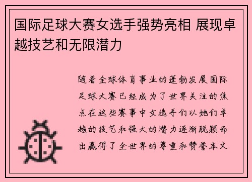 国际足球大赛女选手强势亮相 展现卓越技艺和无限潜力