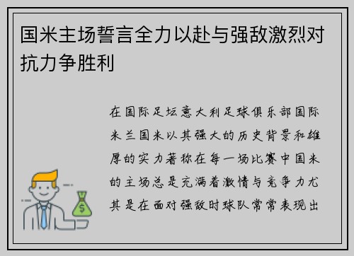国米主场誓言全力以赴与强敌激烈对抗力争胜利
