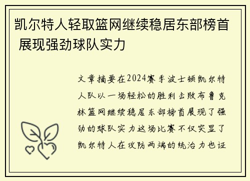 凯尔特人轻取篮网继续稳居东部榜首 展现强劲球队实力