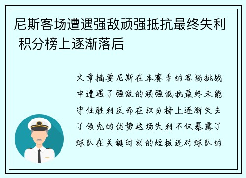 尼斯客场遭遇强敌顽强抵抗最终失利 积分榜上逐渐落后
