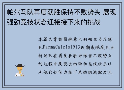 帕尔马队再度获胜保持不败势头 展现强劲竞技状态迎接接下来的挑战