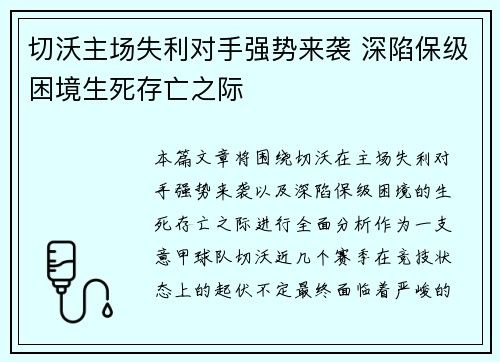 切沃主场失利对手强势来袭 深陷保级困境生死存亡之际