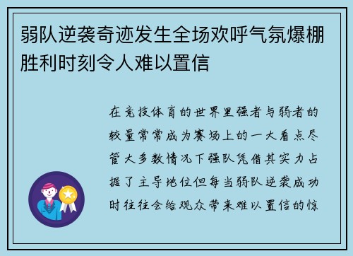 弱队逆袭奇迹发生全场欢呼气氛爆棚胜利时刻令人难以置信