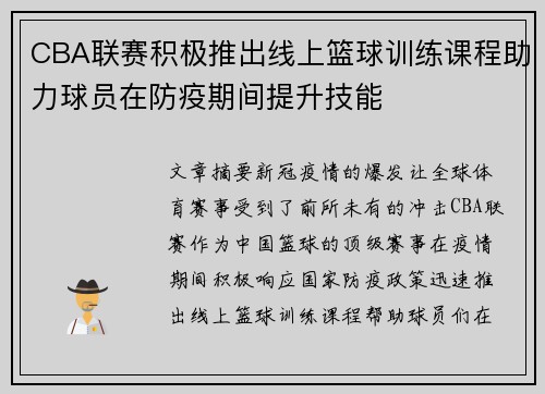 CBA联赛积极推出线上篮球训练课程助力球员在防疫期间提升技能