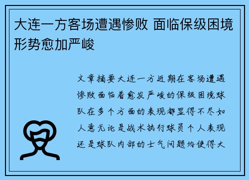 大连一方客场遭遇惨败 面临保级困境形势愈加严峻