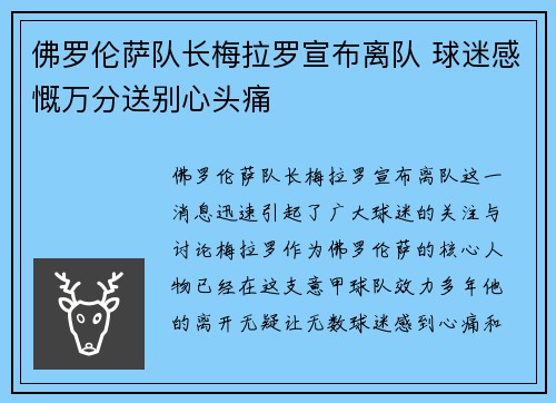 佛罗伦萨队长梅拉罗宣布离队 球迷感慨万分送别心头痛
