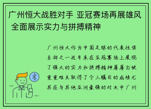广州恒大战胜对手 亚冠赛场再展雄风 全面展示实力与拼搏精神