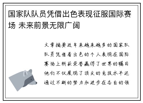 国家队队员凭借出色表现征服国际赛场 未来前景无限广阔