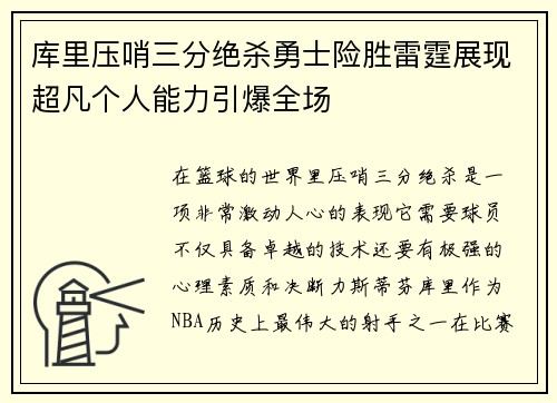 库里压哨三分绝杀勇士险胜雷霆展现超凡个人能力引爆全场