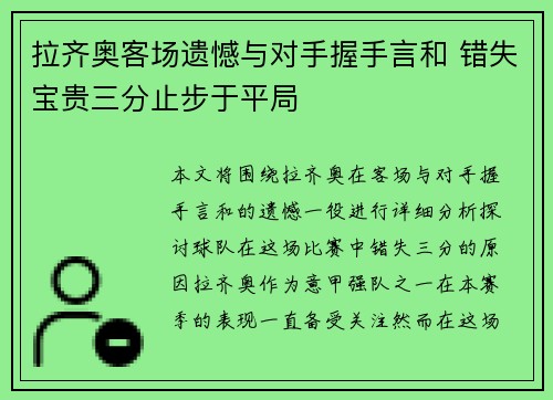 拉齐奥客场遗憾与对手握手言和 错失宝贵三分止步于平局
