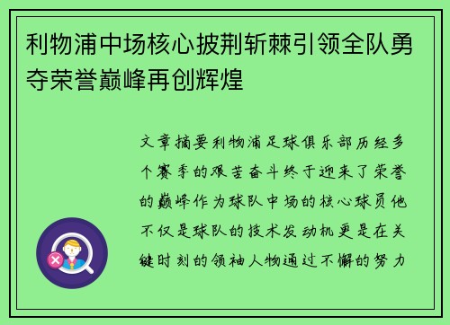 利物浦中场核心披荆斩棘引领全队勇夺荣誉巅峰再创辉煌
