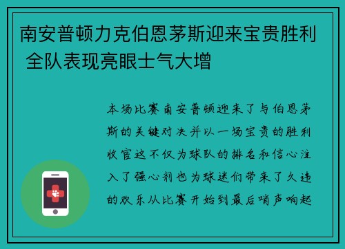 南安普顿力克伯恩茅斯迎来宝贵胜利 全队表现亮眼士气大增