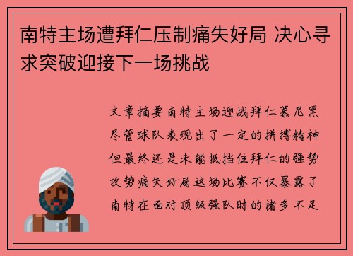 南特主场遭拜仁压制痛失好局 决心寻求突破迎接下一场挑战