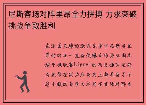 尼斯客场对阵里昂全力拼搏 力求突破挑战争取胜利