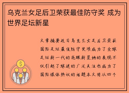 乌克兰女足后卫荣获最佳防守奖 成为世界足坛新星