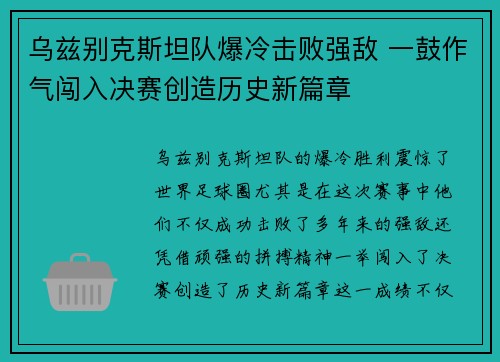 乌兹别克斯坦队爆冷击败强敌 一鼓作气闯入决赛创造历史新篇章