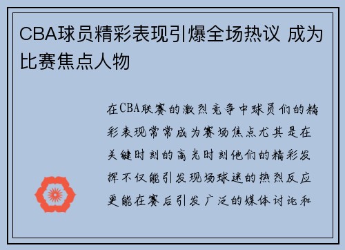 CBA球员精彩表现引爆全场热议 成为比赛焦点人物