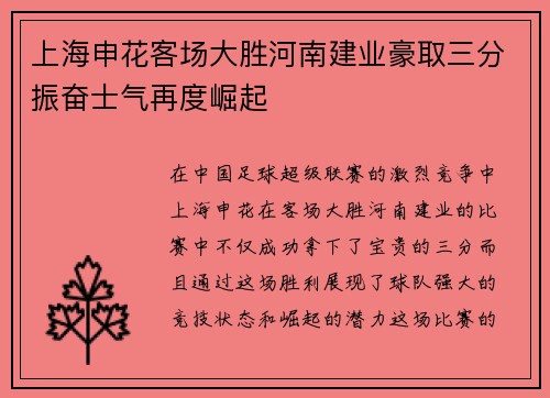 上海申花客场大胜河南建业豪取三分振奋士气再度崛起