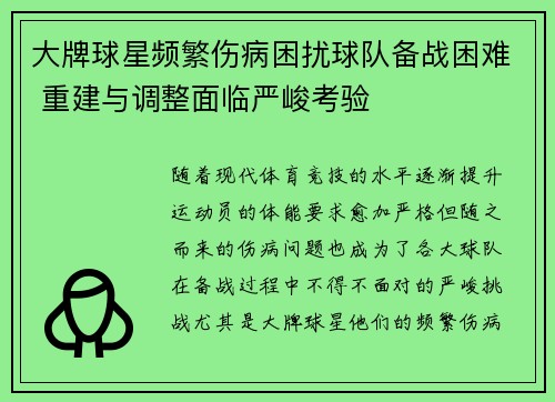 大牌球星频繁伤病困扰球队备战困难 重建与调整面临严峻考验