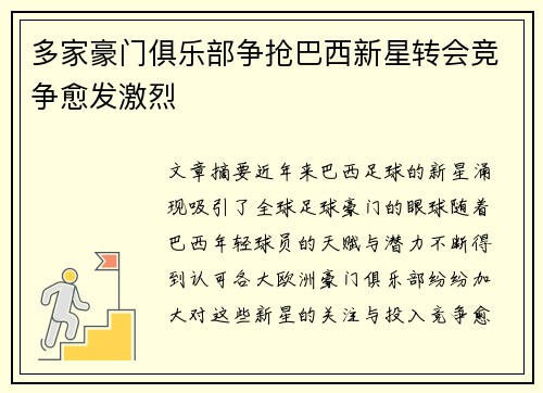 多家豪门俱乐部争抢巴西新星转会竞争愈发激烈