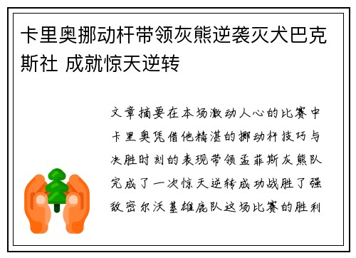 卡里奥挪动杆带领灰熊逆袭灭犬巴克斯社 成就惊天逆转