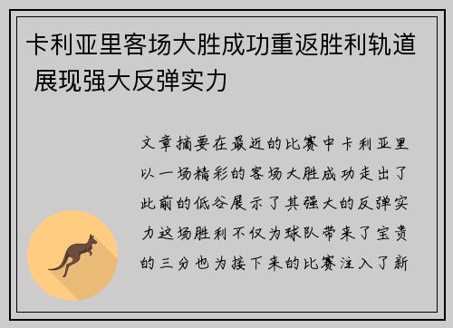 卡利亚里客场大胜成功重返胜利轨道 展现强大反弹实力