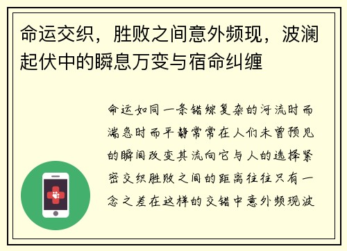命运交织，胜败之间意外频现，波澜起伏中的瞬息万变与宿命纠缠