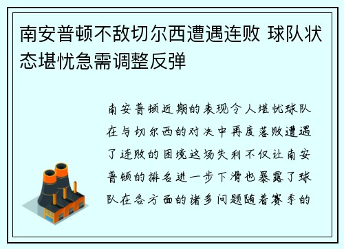 南安普顿不敌切尔西遭遇连败 球队状态堪忧急需调整反弹