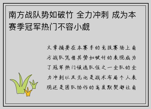 南方战队势如破竹 全力冲刺 成为本赛季冠军热门不容小觑