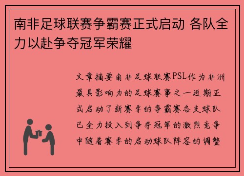 南非足球联赛争霸赛正式启动 各队全力以赴争夺冠军荣耀