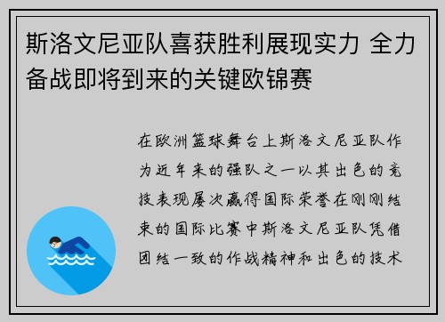 斯洛文尼亚队喜获胜利展现实力 全力备战即将到来的关键欧锦赛