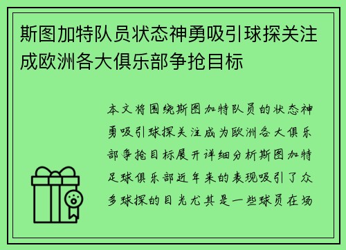 斯图加特队员状态神勇吸引球探关注成欧洲各大俱乐部争抢目标