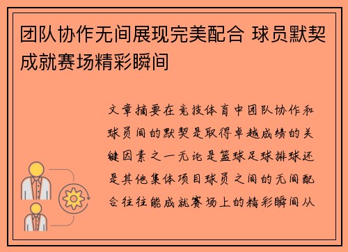 团队协作无间展现完美配合 球员默契成就赛场精彩瞬间