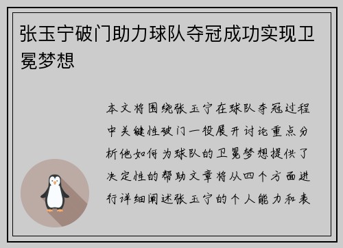 张玉宁破门助力球队夺冠成功实现卫冕梦想