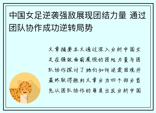 中国女足逆袭强敌展现团结力量 通过团队协作成功逆转局势