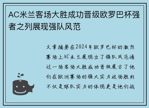 AC米兰客场大胜成功晋级欧罗巴杯强者之列展现强队风范