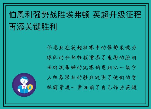 伯恩利强势战胜埃弗顿 英超升级征程再添关键胜利