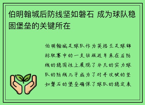 伯明翰城后防线坚如磐石 成为球队稳固堡垒的关键所在
