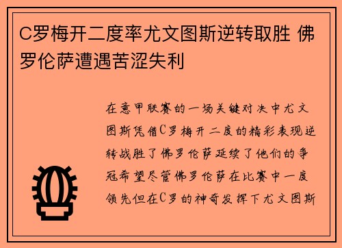 C罗梅开二度率尤文图斯逆转取胜 佛罗伦萨遭遇苦涩失利