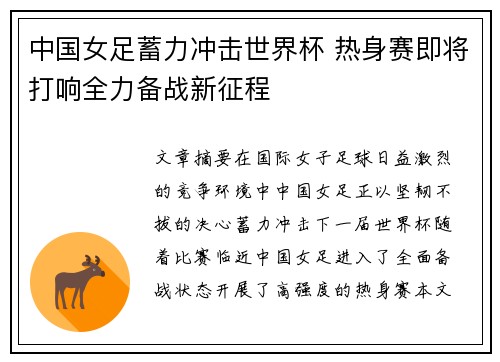 中国女足蓄力冲击世界杯 热身赛即将打响全力备战新征程