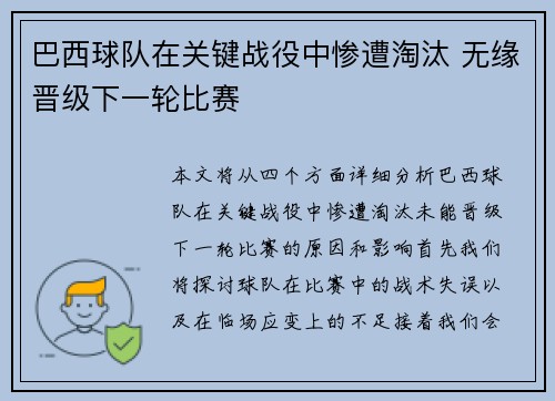 巴西球队在关键战役中惨遭淘汰 无缘晋级下一轮比赛