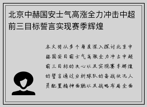 北京中赫国安士气高涨全力冲击中超前三目标誓言实现赛季辉煌