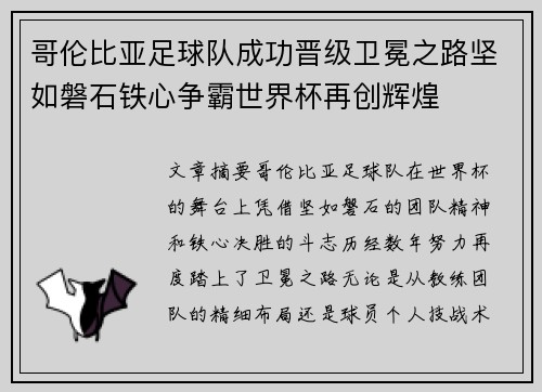 哥伦比亚足球队成功晋级卫冕之路坚如磐石铁心争霸世界杯再创辉煌